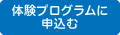 体験プログラムに申込む