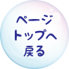 ページトップへ戻る
