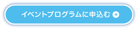イベントプログラムに申込む