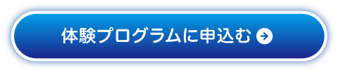 体験プログラムに申込む