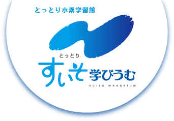 すいそ学びうむ